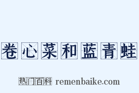 卷心菜和蓝青蛙是什么意思的图片